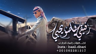 رفيقي ي صويحبي - باسل الدباري  ( حصرياً ) 2022