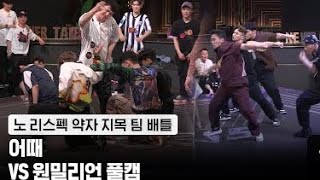 [smf/ Episode 2] Eoddae vs One Million (Crew Battle)