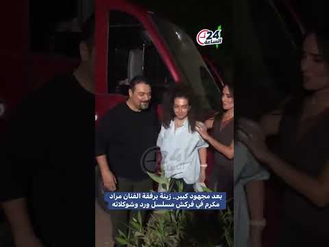 بعد مجهود كبير زينة برفقة الفنان مراد مكرم في فركش مسلسل ورد وشوكلاته