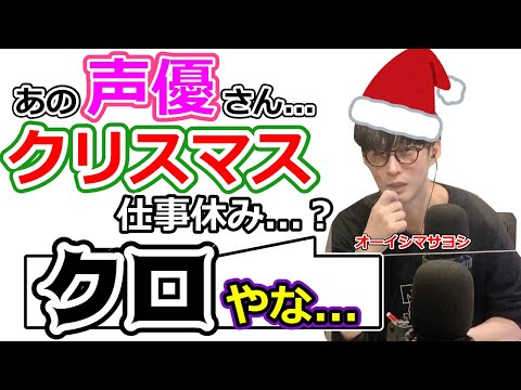 業界人のクリスマスの予定が気になっちゃうオーイシマサヨシ