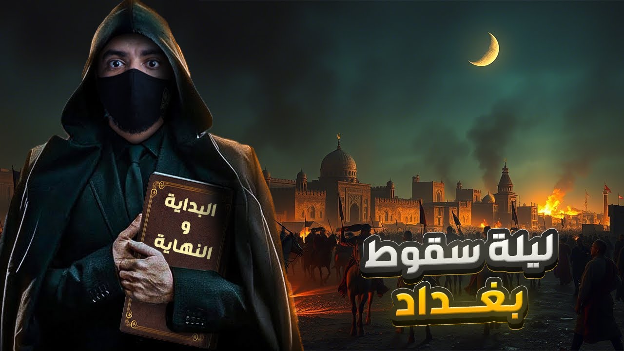 ليلة سقوط بغداد وكيف دمر المغول أعظم دولة إسلامية