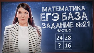 Задание 21: задачи на смекалку | Простая и быстрая подготовка к ЕГЭ Базе