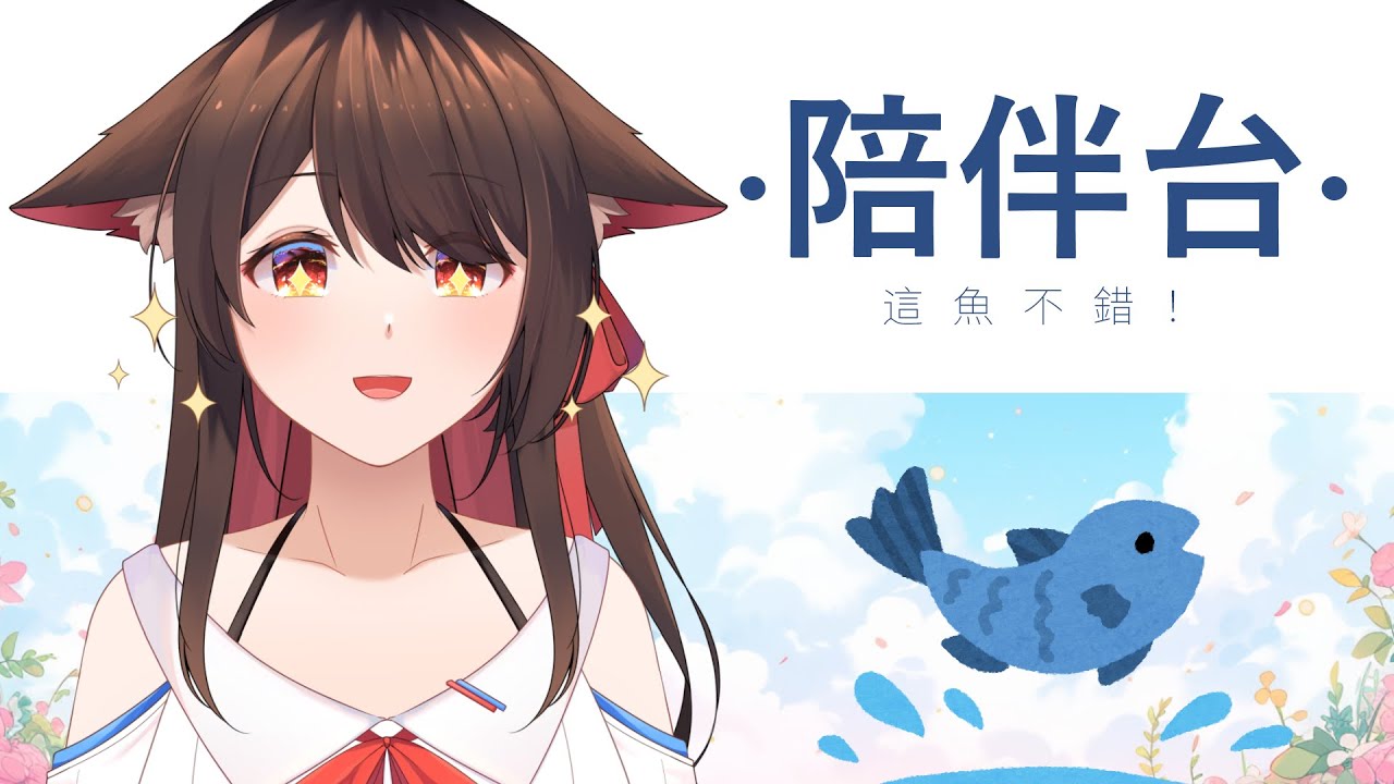 【陪伴台】今天星期一！好快就月尾了，如果累了可以过来坐坐聊个天摸个鱼 | 马来西亚V |   #vtuber | MYViki