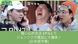 【日本語字幕】賢い山村生活EP.6 ジョンソクの電話に大爆笑！