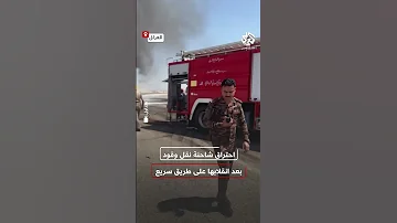 في حادث مأساوي وفاة سائق شاحنة لنقل الوقود بعد انقلابها على طريق سريع واحتراقها بالكامل 