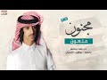 مجنون مجنون ملعون عزالله ان الشامري بالمرجله مجنون اداء فهد بن فصلا 2018 YouTube 