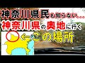 【秘境？】神奈川県民も知らない神奈川の奥地はどうなっている？？