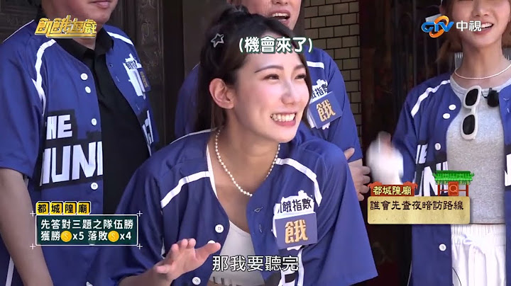 【飢餓遊戲】城隍金頭腦爭霸賽 新竹／檸檬 黃小柔 王以路 卞慶華 趙正平
