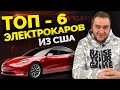 ТОП-6 электромобилей. Рейтинг лучших электрокаров для покупки. Авто из США под ключ