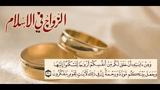 الزواج  لفضيلة الشيخ محمد سيد حاج رحمة الله