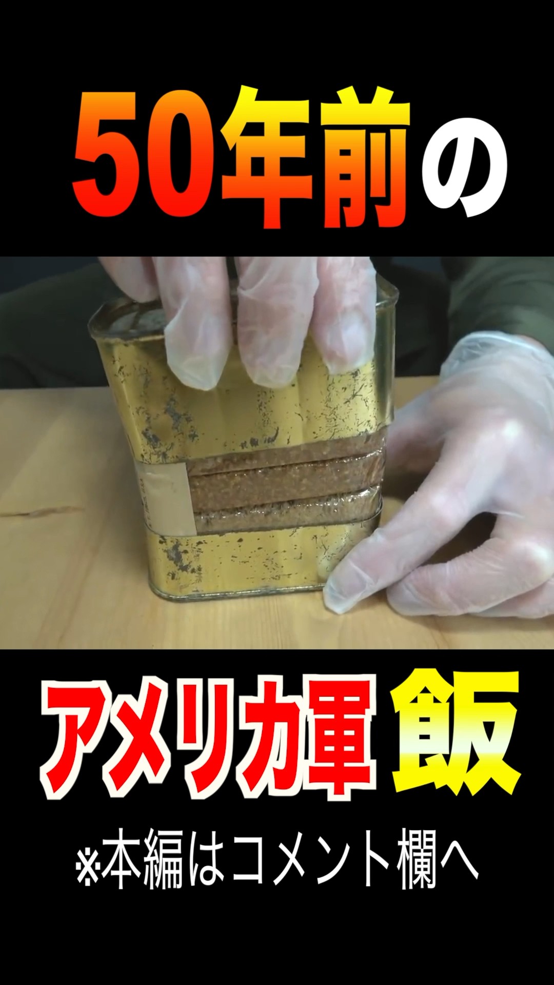 50年前の【米軍缶詰】食べてみた！ #トッカグン #shorts - YouTube