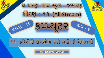 STD 11(All Stream) || Computer || Unit 11 || Part 2 || ક્વેરીનો ઉપયોગ કરી માહિતી મેળવવી | T.U.M.S |