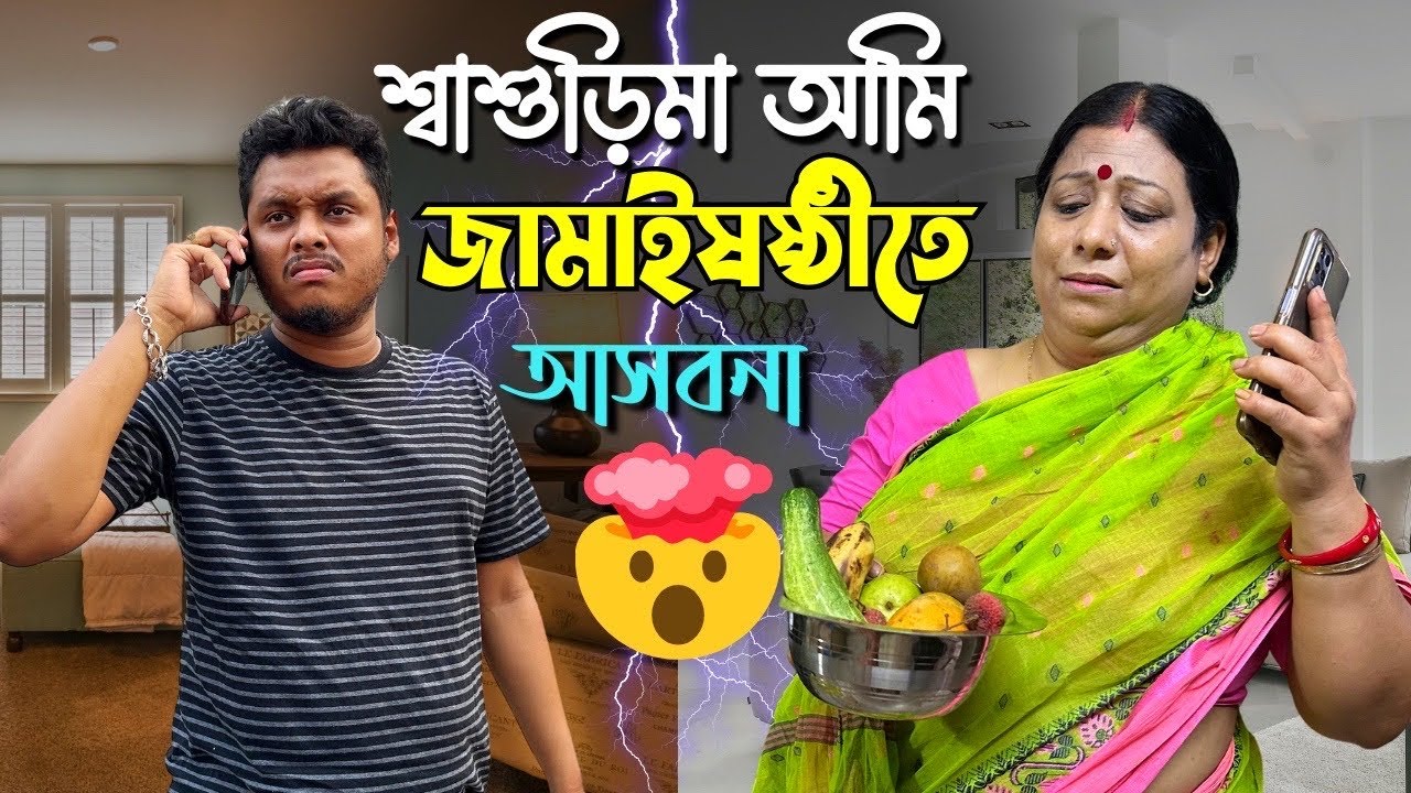 শাশুড়িমা আমি জামাইষষ্ঠীতে আসবো না😒