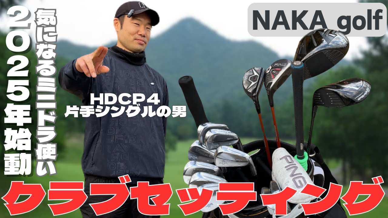 【ギア紹介】ハンデ４！片手シングルのクラブセッティング公開！