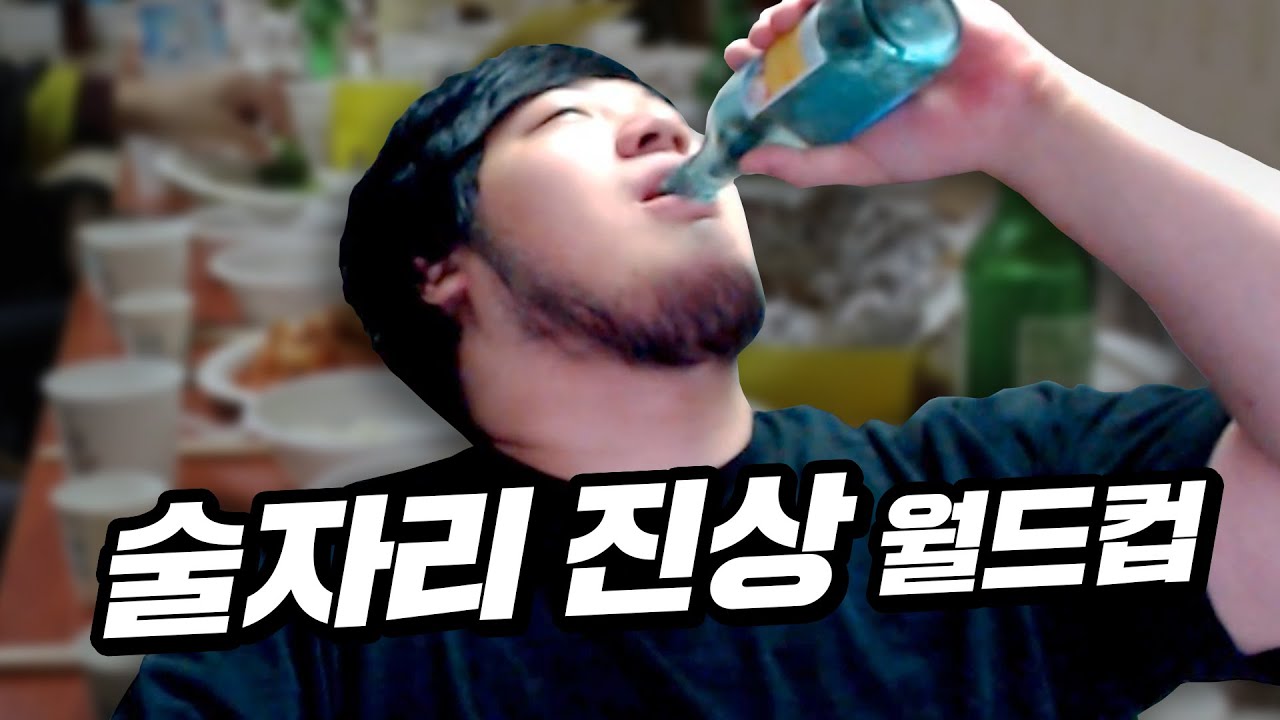 술자리에서 꼴 보기 싫은 인간 월드컵