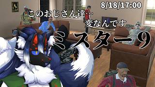 【8番出口ライク】おじさんだらけの屋敷で異変を撃て。「ミスター9」【ケモノVtuber】