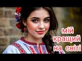 Мiй кращий на свiтi На украинском языке
