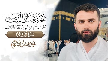 شَهْرُ رَمَضَانَ الَّذِي أُنزِلَ فِيهِ الْقُرْآنُ| محمد جميل البالكي| سورة البقرة