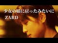 少女の頃に戻ったみたいに/ZARD(フル)歌ってみた☆歌詞付き