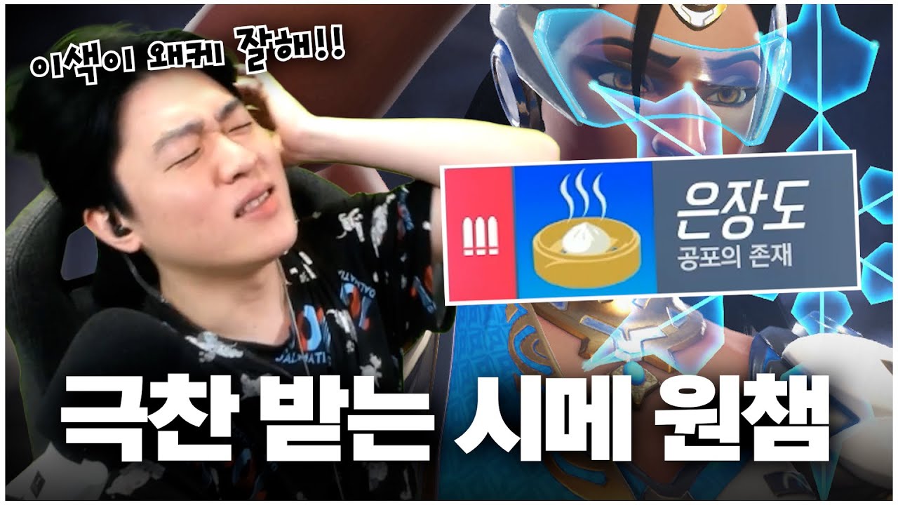 류제홍을 공포에 떨게 한 천상계 시메트라 원챔ㄷㄷ