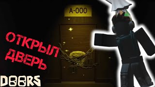 ОТКРЫЛ СЕКРЕТНУЮ ДВЕРЬ И ВСТРЕТИЛ А-60 | Roblox Doors 👁️