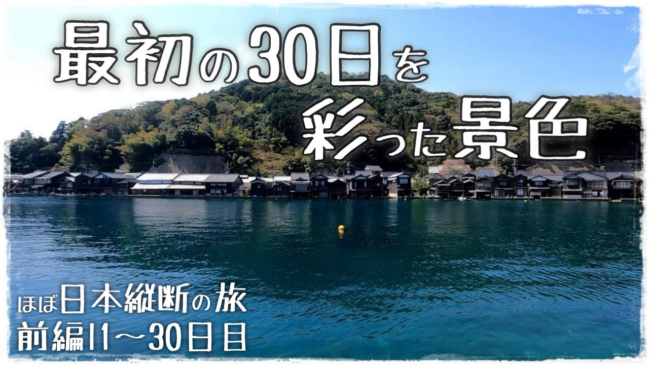 【ほぼ日本縦断の旅】最初の30日を彩った景色l前編(新潟県～山口県)