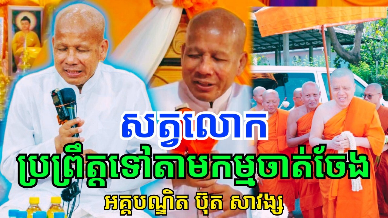 សត្វលោកប្រព្រឹត្តទៅតាមកម្មរបស់ខ្លួន! លោកគ្រូអគ្គបណ្ឌិត ប៊ុត សាវង្ស