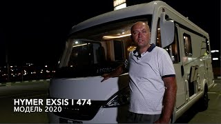 HYMER Exsis i 474 cемейный автодом. Компактная классика на FIAT Ducato