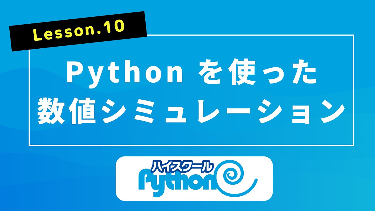 10. Python を使った数値シミュレーション