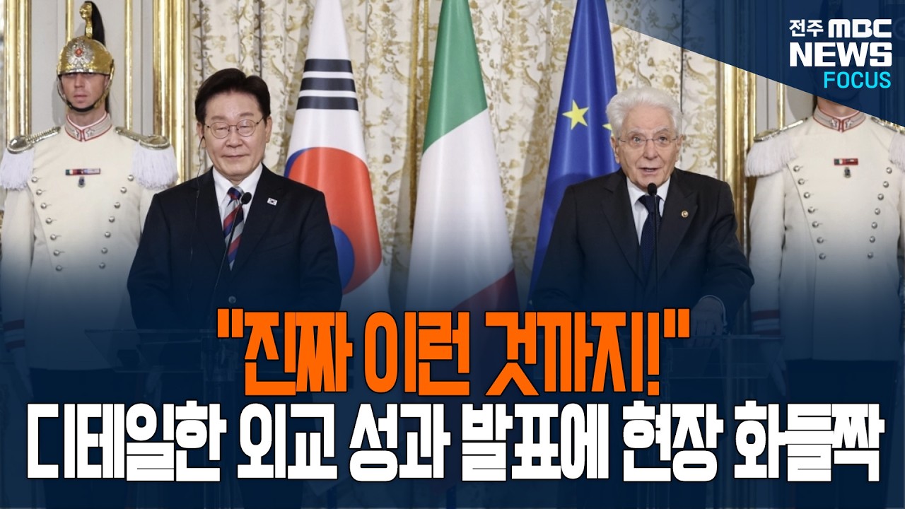 "진짜 이런 것까지 해냈다고?" 외교천재 이재명 대통령이 로마에서 쓸어 담은 역대급 성과 리스트의 정체?! 현장도 화들짝 놀란 이유가...