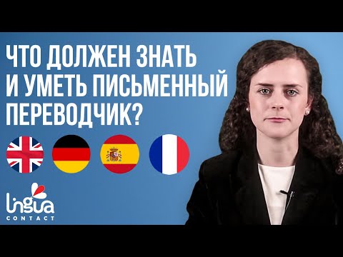 Что должен знать письменный переводчик? | А что уметь? | Язык или смысл? | Скорость или качество?