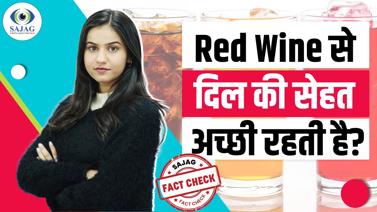 Fact Check: क्या वाकई Red Wine पीने से Heart healthy रहता है? | Red Wine Side Effects | NBT Life