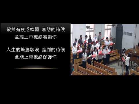 20220710浸信會仁愛堂主日獻詩_任何環境不要懼怕