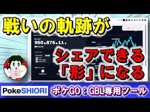【ポケGO】「戦いっぱなし」はもったいない！戦いの軌跡を「形」として残す新機軸の機能！！【GBLツール】【PokeSHIORI】