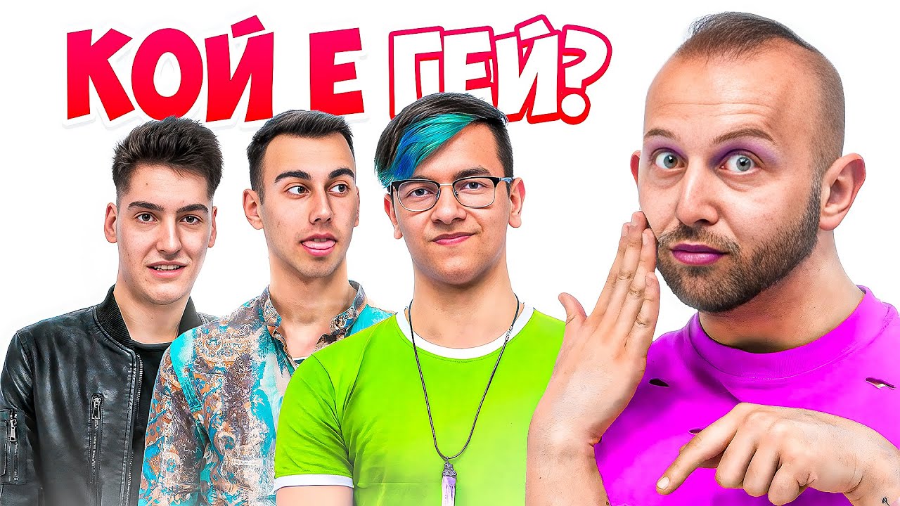 КОЙ Е СКРИТ Г*Й | АРЕНА НА ШАМПИОНИТЕ | ЕП.17