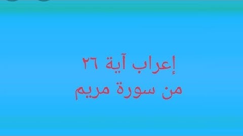 إعراب آية ٢٦ من سورة مريم