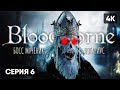 БОСС МУЧЕНИК ЛОГАРИУС В BLOODBORNE ПРОХОЖДЕНИЕ НА РУССКОМ #6 🅥 БЛАДБОРН ГЕЙМПЛЕЙ ОБЗОР СТРИМ [4K]