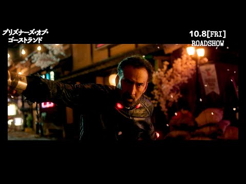 ニコラス・ケイジ、ラスボスTAK∴との緊張感みなぎる対決シーン！　映画「プリズナーズ・オブ・ゴーストランド」予告