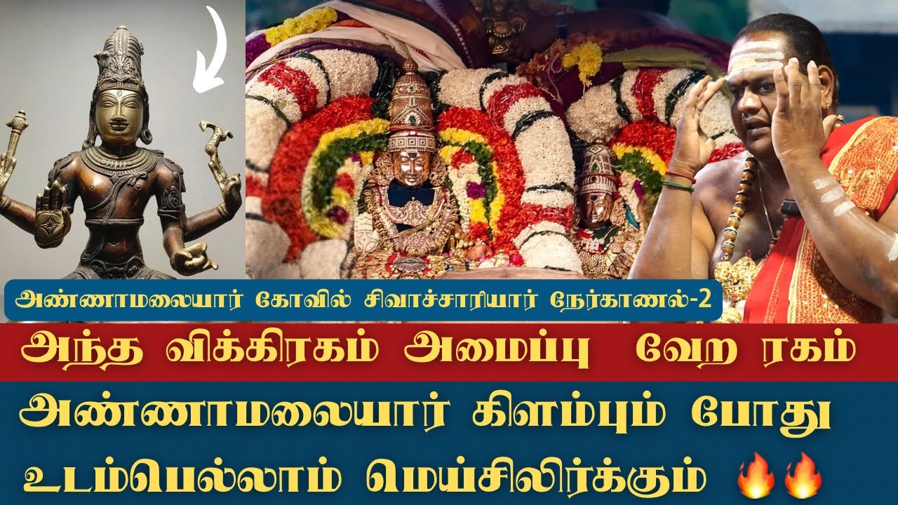 அண்ணாமலையார் கிளம்பும் போது உடம்பெல்லாம் மெய்சிலிர்க்கும் 🔥- Arunachaleswar Temple Sivachariyar