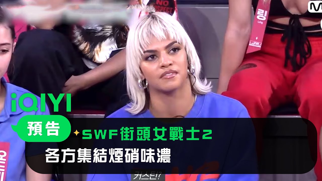 《SWF街頭女戰士2》 預告：各方集結煙硝味濃｜愛奇藝