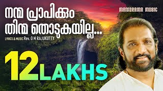 Nanma Prapikkum | K G Markose | Rev. O M Rajukutty | Malayalam Christian Devotional Songs chords