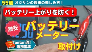 バッテリー上がりを防ぐ！激安‼バッテリーメーター取付け【55歳から始める週末の楽しみ方】#55歳  #50代 #バッテリーメーター #バイク   #デジタルメーター #コマジェ #12volts