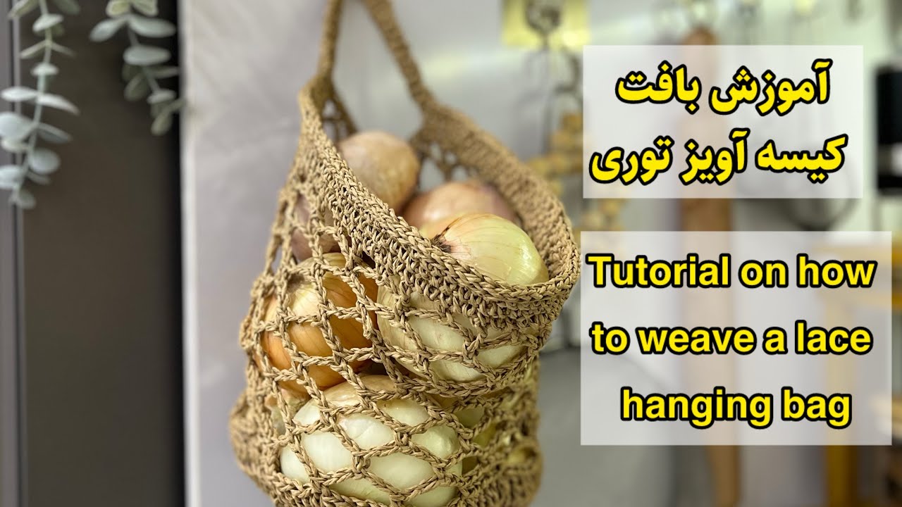 آموزش بافت کیسه آویز توری /How to weave a lace hanging bag #crochet #بافتنی 