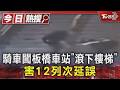 騎車闖板橋車站「滾下樓梯」 害12列次延誤｜TVBS新聞 @TVBSNEWS01