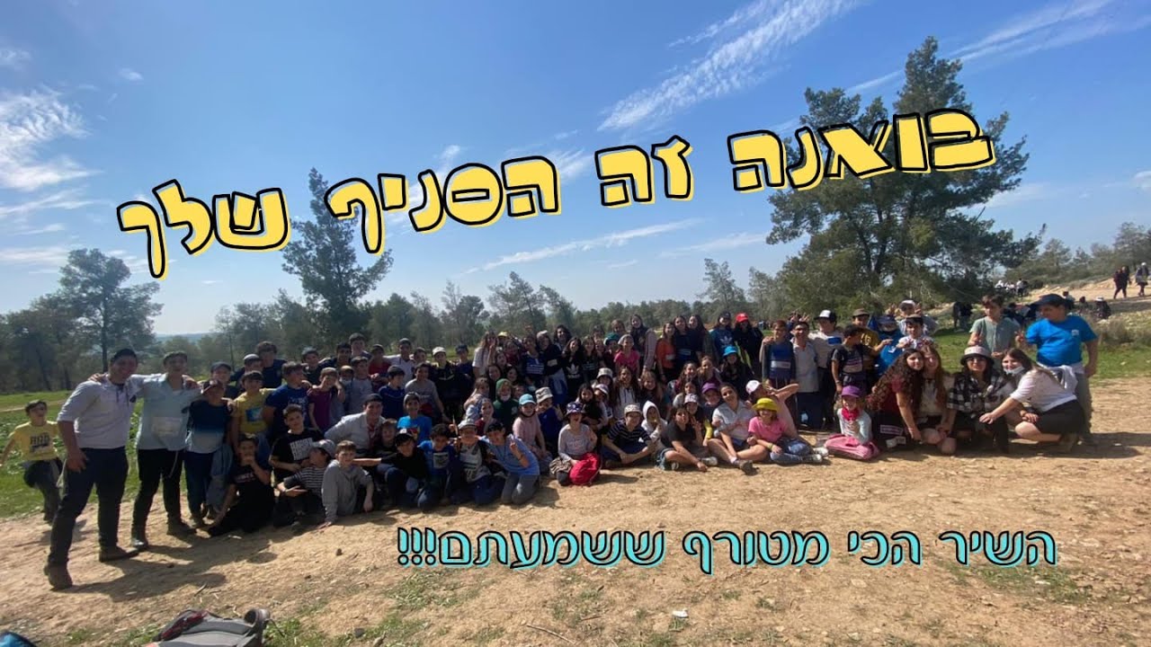 שיר מחנה סניפי גני טל תשפ