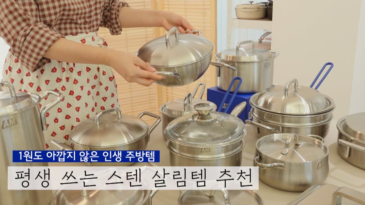주방을 평생 빛내 줄 17가지 스텐 살림템 추천👍인생 주방용품 | 스텐 냄비 끝판왕 AMT 최저가 공동구매 6/14(월) 오픈🎉살림꿀템 살림 브이로그