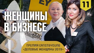 Как относятся к женщинам в бизнесе? Конкурс Ernst &amp; Young &quot;Деловые женщины 2019&quot;