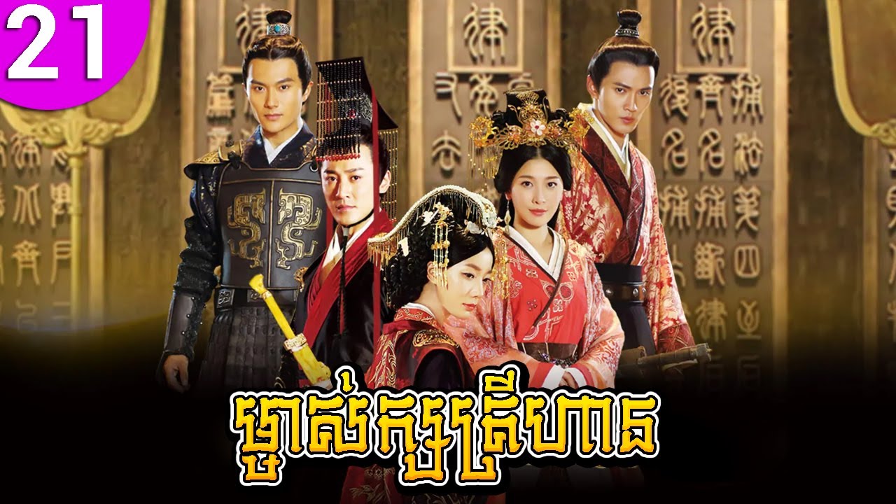 ម្ចាស់ក្សត្រីហាន ep 21 The Virtuous Queen of Han រឿងចិន រឿងភាគចិន រឿងភាគចិននិយាយខ្មែរ Chinese Drama