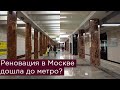 Реновация в Москве дошла до метро? Стало лучше? Станция Каховская на Большой Кольцевой линии