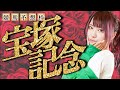 #競馬予想 ／ #宝塚記念 #顔出し配信 #競馬女子
